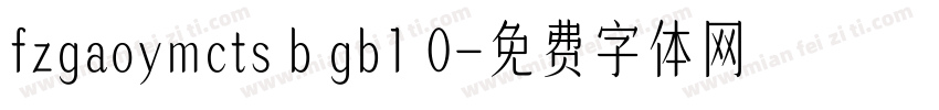 fzgaoymcts b gb1 0字体转换